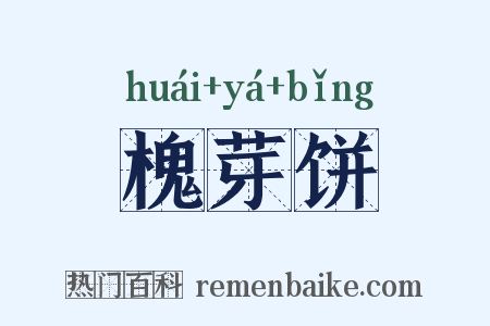 槐芽饼是什么意思的图片